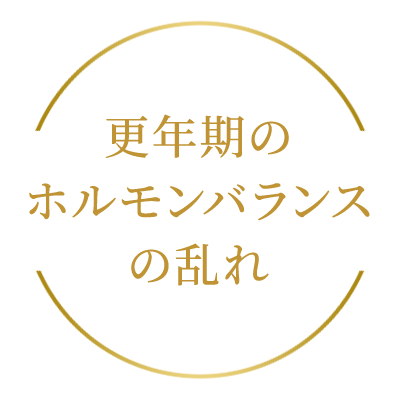 更年期のホルモンバランスの乱れ